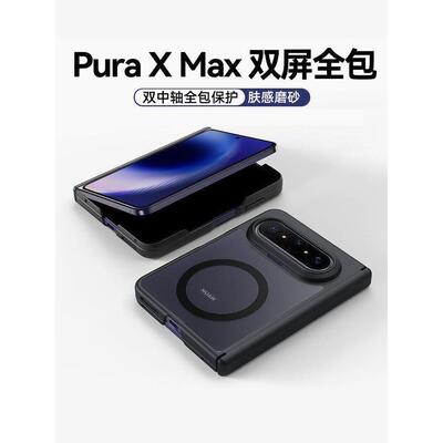 适用华为puraxmax壳Pura x max典藏版阔折叠屏保护套purax2磨砂磁吸中轴保护镜头全包pure男女外壳新