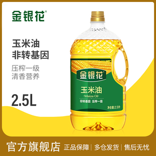 金银花玉米油2.5L非转基因压榨一级植物油家用食用油烘焙