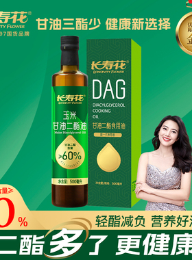长寿花 轻酯甘油二酯食用油60%DAG含量 500ml 玉米 二酯油