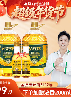 【King哥直播间】长寿花金胚玉米油3L*2桶非转基因家用食用植物油