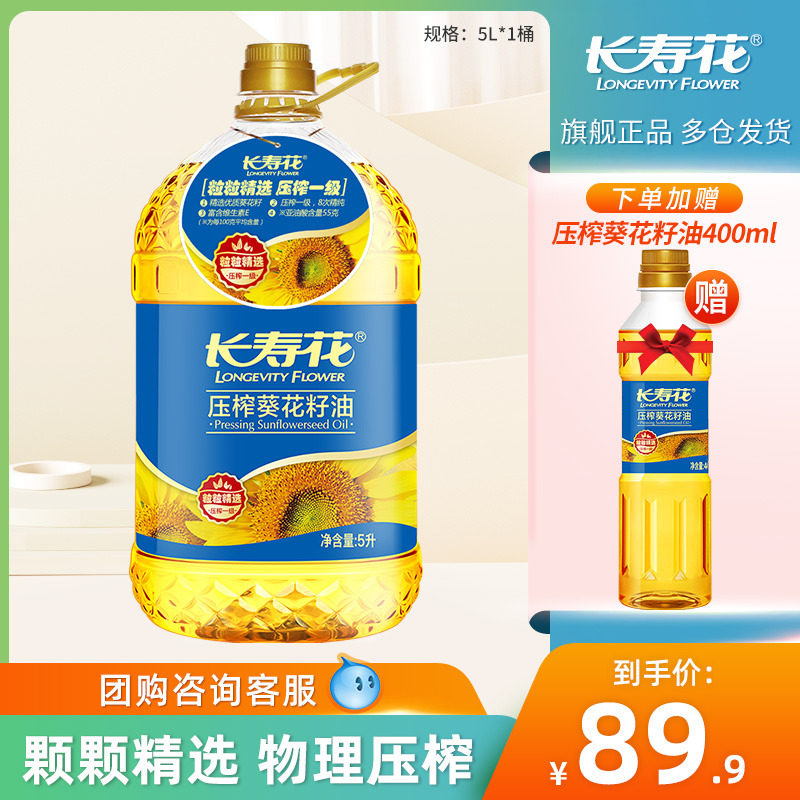长寿花压榨葵花籽油5L*1桶装物理压榨一级家用烘焙食用植物油高性价比高么？