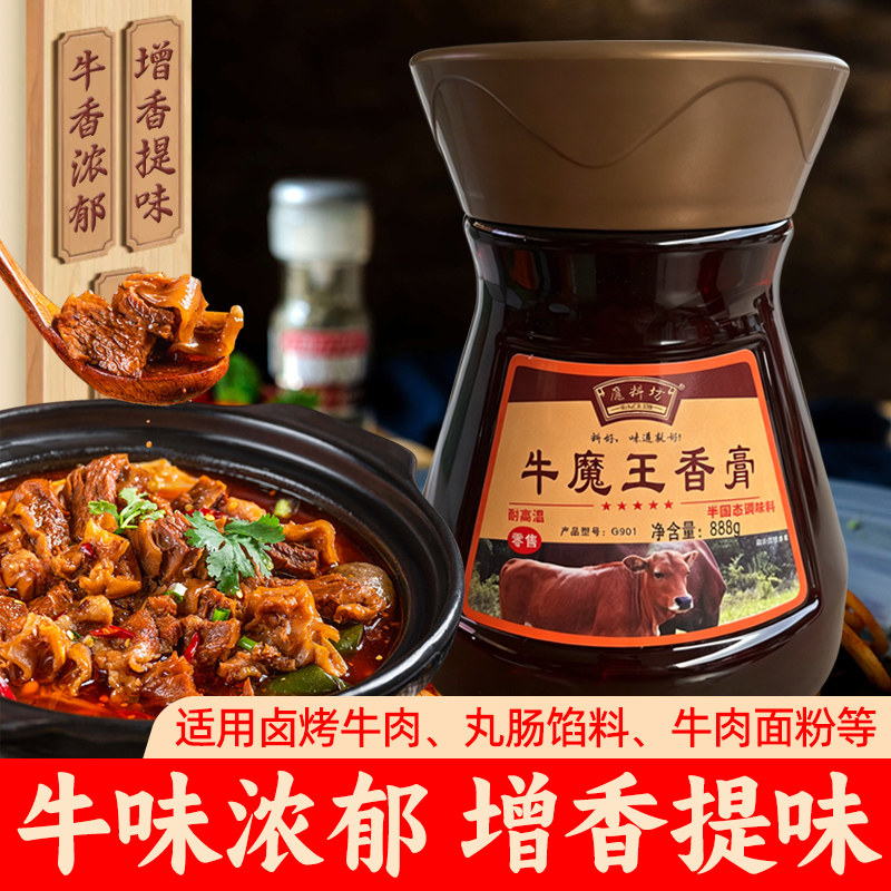 魔料坊牛魔王香膏醇正牛味牛肉牛腩牛杂火锅增香膏透骨牛骨髓浸膏