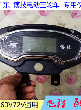 广东搏技电动三轮车仪表专用仪表搏技仪表48V60V72V通用仪表