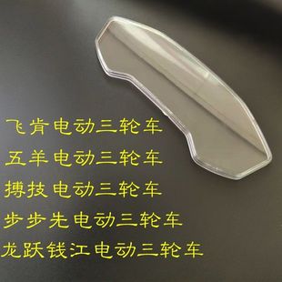 五羊飞肯电动三轮车仪表透明片abs材料砸不烂的透明片仪表专用片
