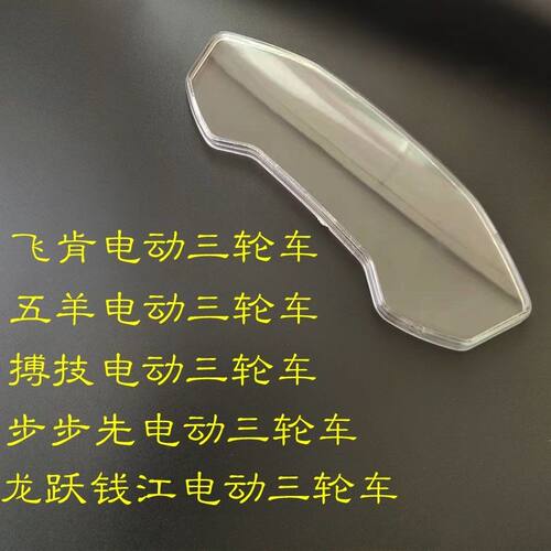五羊飞肯电动三轮车仪表透明片abs材料砸不烂的透明片仪表专用片
