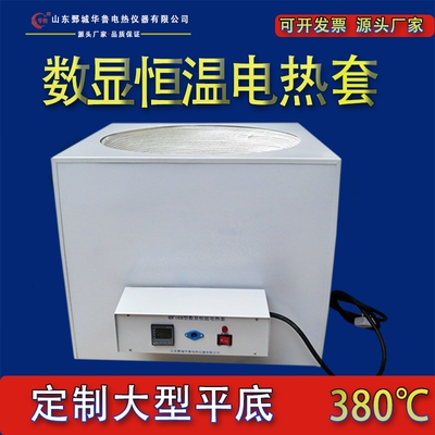 平底大型电热套华鲁定制