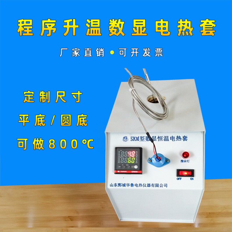 程序升温实验室电热套华鲁直销