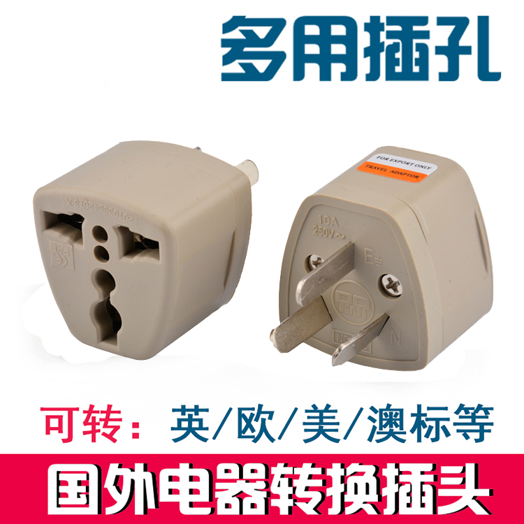 英标欧美标转中国标准插座欧洲美国港版转国内转换插头中三孔插头