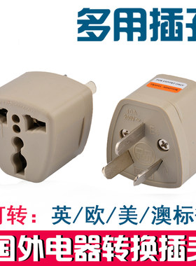 英标欧美标转中国标准插座欧洲美