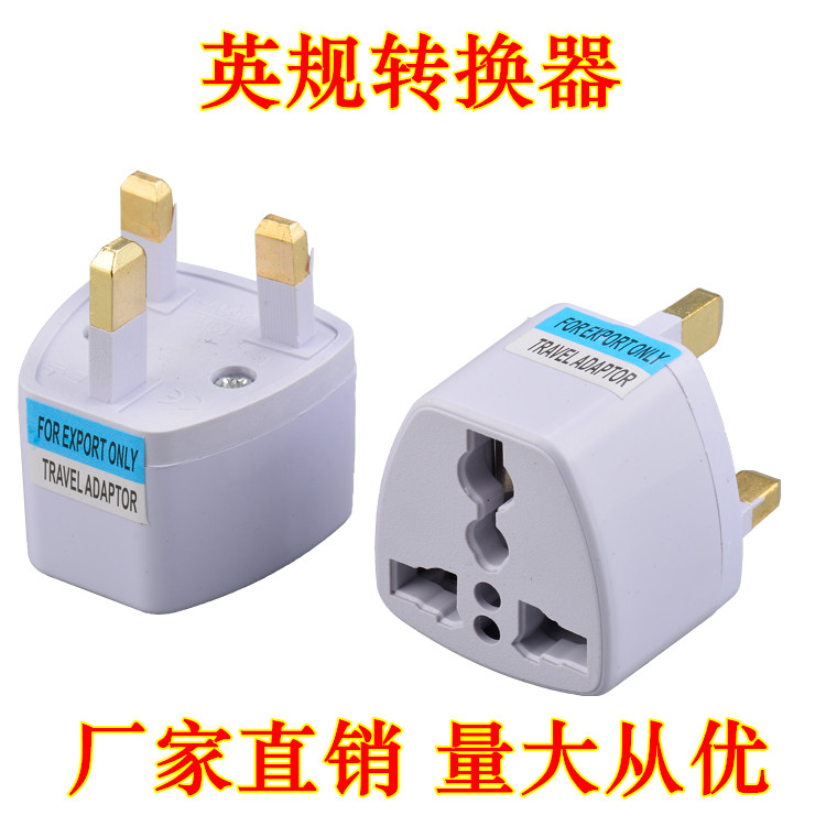 英标港版充电转换插头中性转接头