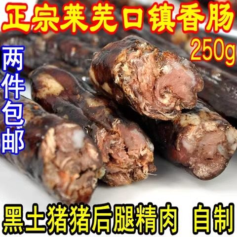莱芜香肠山东黑土猪250g即食腊肉