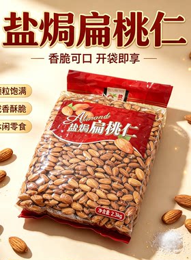 欧冠盐焗扁桃仁即食熟巴旦木包邮