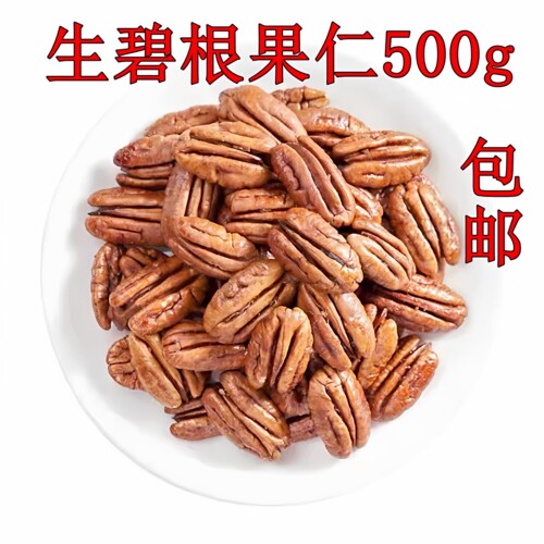 新货原味生碧根果仁500g多省包邮