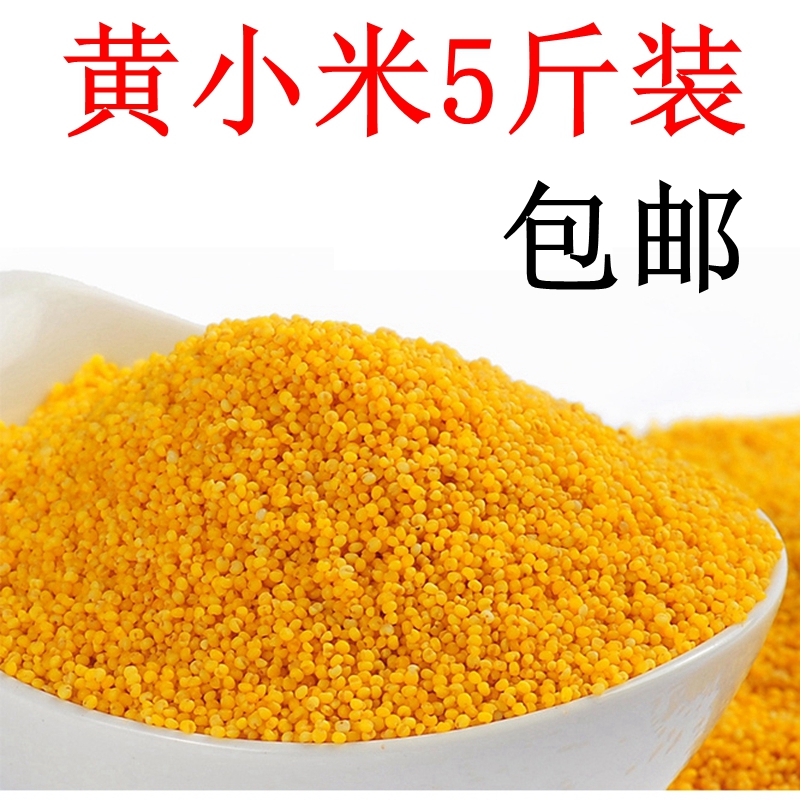 新米农家小米黄小米2.5kg/包小黄米粥东北杂粮粥粗粮糯 多省包邮