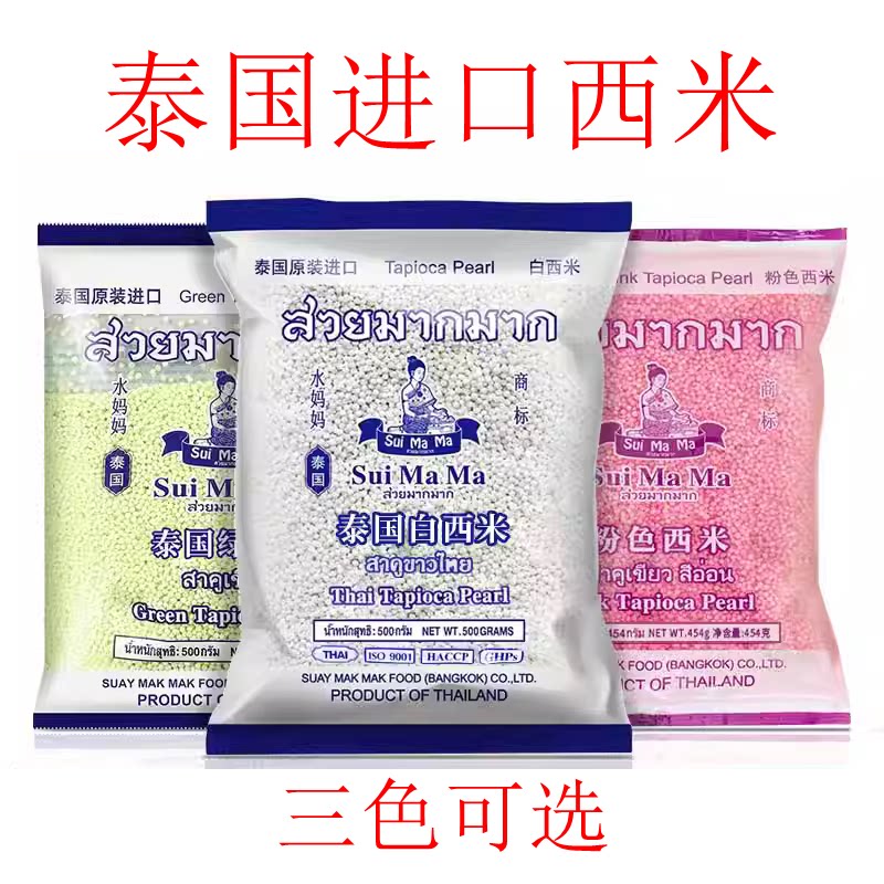 水妈妈泰国白西米绿色粉色西米甜品杨枝甘露西米露奶茶店原料500g