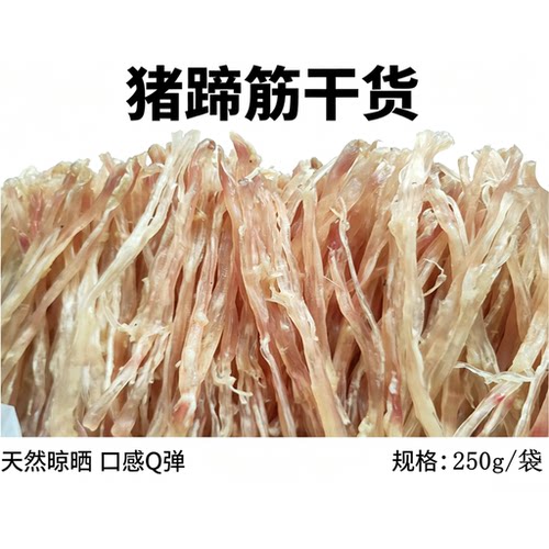 无漂白无添加猪蹄筋干货250g