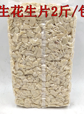 生花生仁切片 烘焙用花生片牛轧糖材料蛋糕面包饼干装饰1kg包邮