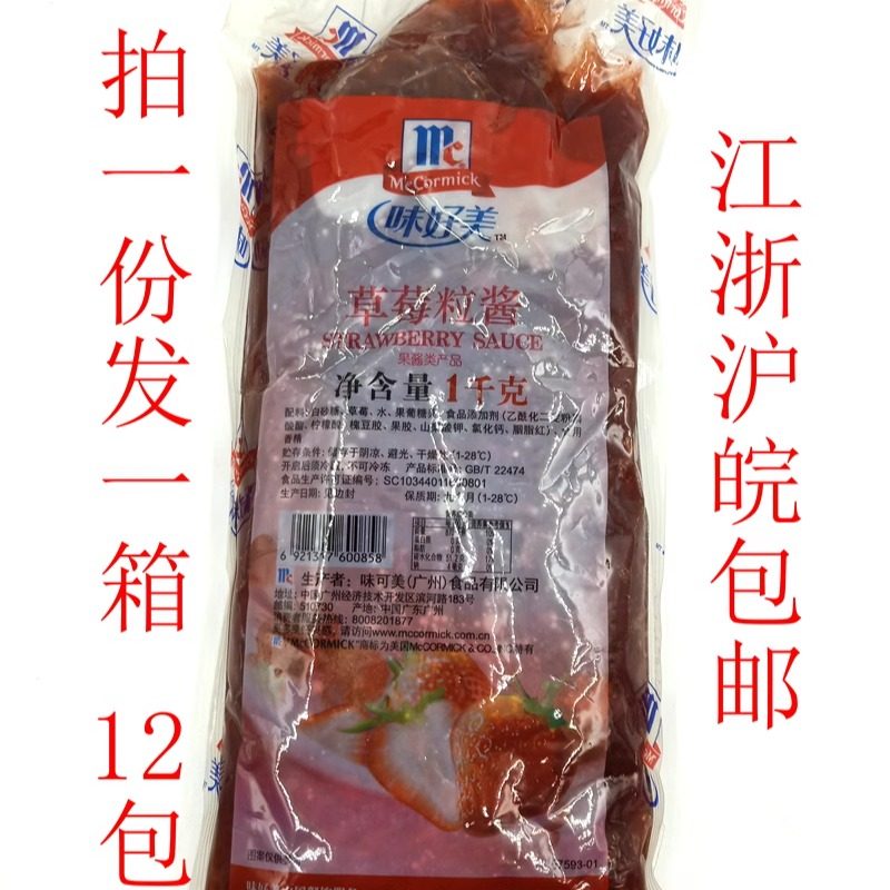 整箱味好美草莓粒酱1kg*12包圣代酸奶布丁冰淇淋果酱江浙沪皖包邮