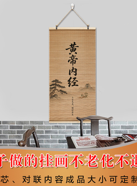中医养生文化墙背景图黄帝内经装饰挂画诊所新中式书法卷轴字画