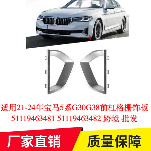 适用21-24年宝马5系G30G38前杠格栅饰板51119463481 51119463482