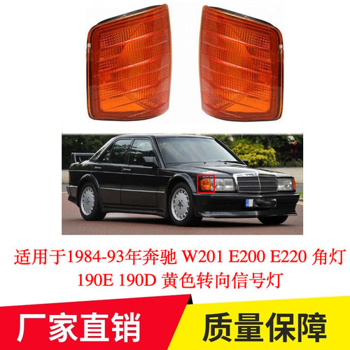 适用于1984-93年奔驰W201 E200 E220 角灯190E190D黄色转向信号灯