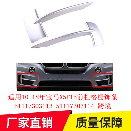 适用10-18年宝马X5F15前杠格栅饰条51117303113 51117303114