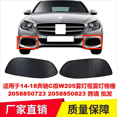 适用于14-18奔驰C级W205雾灯框雾灯格栅 L2058850723 R2058850823