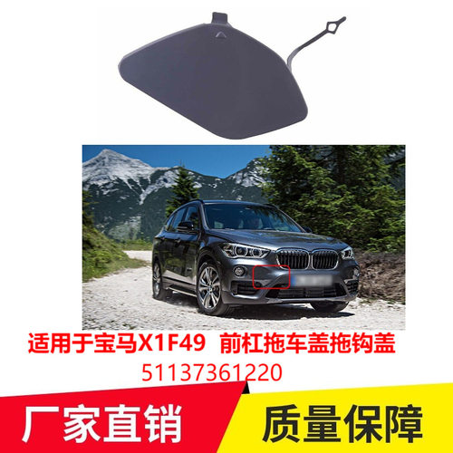 适用于宝马X1F49 前杠拖车盖拖钩盖51137361220