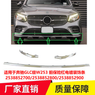 适用于奔驰GLC级W253 前保险杠电镀装饰条前杠亮条前铲2538852700