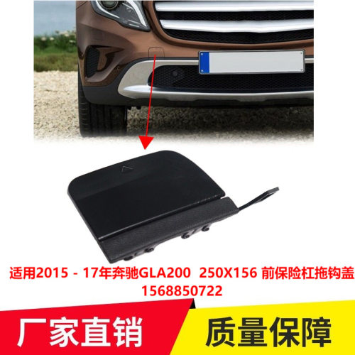 适用2015 - 17年奔驰GLA200  250X156 前保险杠拖钩盖1568850722