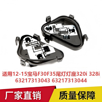 适用12-15宝马F30F35尾灯灯座320i 328i 63217313043 63217313044