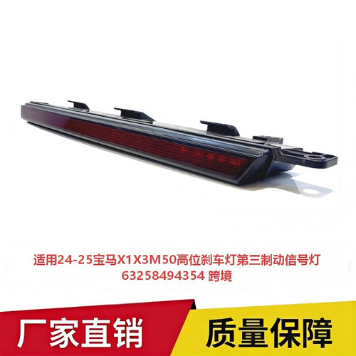 适用24-25宝马X1X3M50高位刹车灯第三制动信号灯