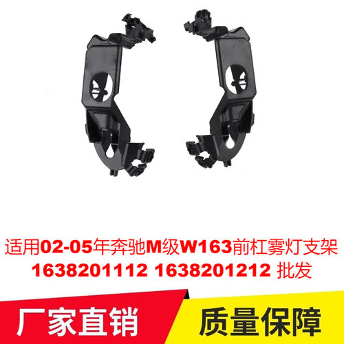 适用02-05年奔驰M级W163前杠雾灯支架1638201112 1638201212