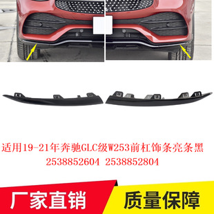 适用19-21年奔驰GLC级W253前杠饰条亮条黑2538852604 2538852804