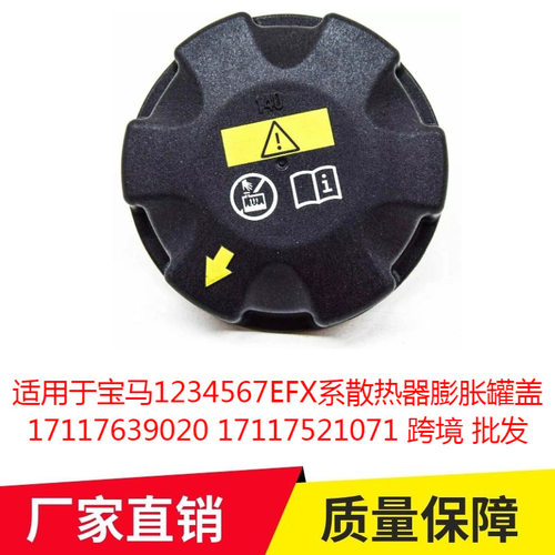 适用于宝马1234567EFX系散热器膨胀罐盖17117639020 17117521071