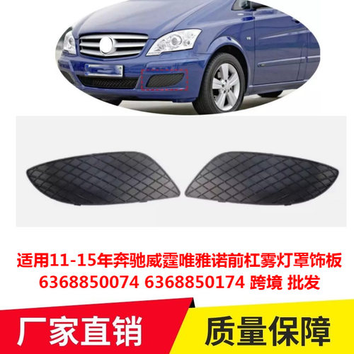 适用11-15年奔驰威霆唯雅诺前杠雾灯罩饰板6368850074 6368850174