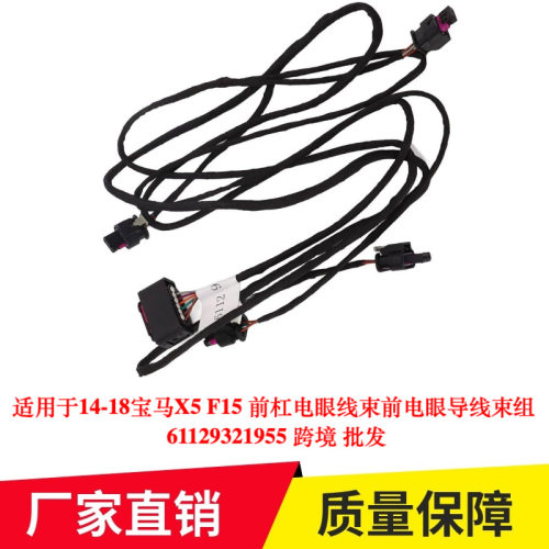 适用于14-18宝马X5 F15 前杠电眼线束前电眼导线束组 61129321955