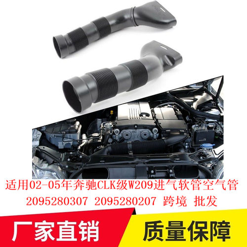 适用02-05年奔驰CLK级W209进气软管空气管2095280307 2095280207