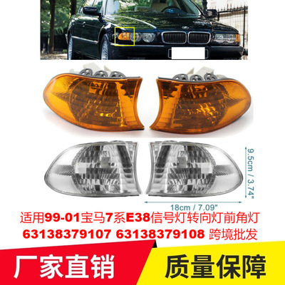 适用99-01宝马7系E38信号灯转向灯前角灯63138379107 63138379108