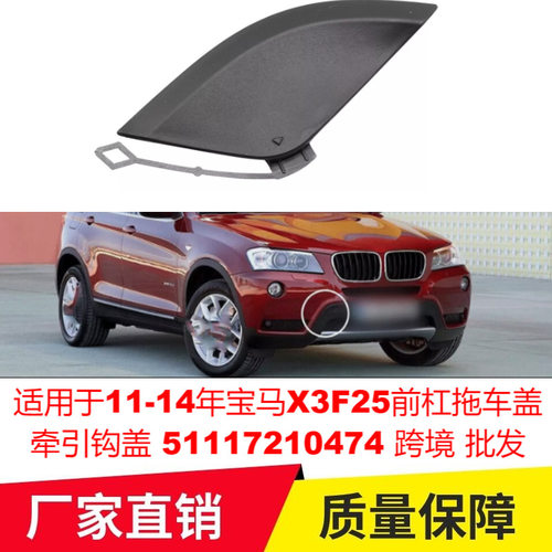 适用于11-14年宝马X3F25前杠拖车盖前保险杠牵引钩盖51117210474