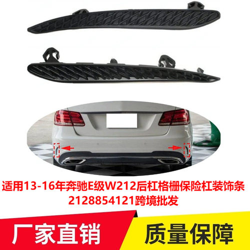 适用于2013-16年奔驰E级W212后杠格栅装饰条2128854121
