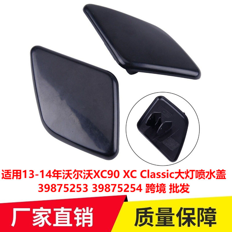 适用13-14年沃尔沃XC90 XC Classic大灯喷水盖39875253 39875254