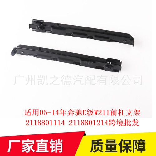 适用05-14年奔驰E级W211前杠支架2118801114 2118801214