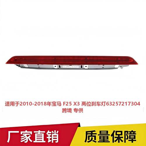 适用于2010-2018年宝马 F25 X3 高位刹车灯