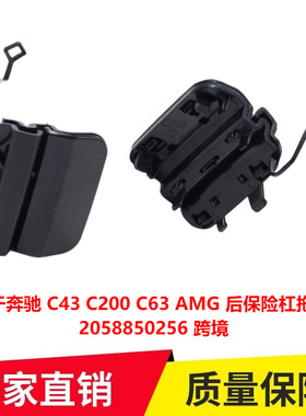 适用于奔驰 C43 C200 C63 AMG 后保险杠拖车盖 2058850256