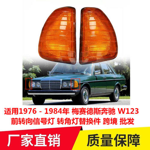适用1976 - 1984梅赛德斯奔驰 W123 前转向信号转角灯替换件