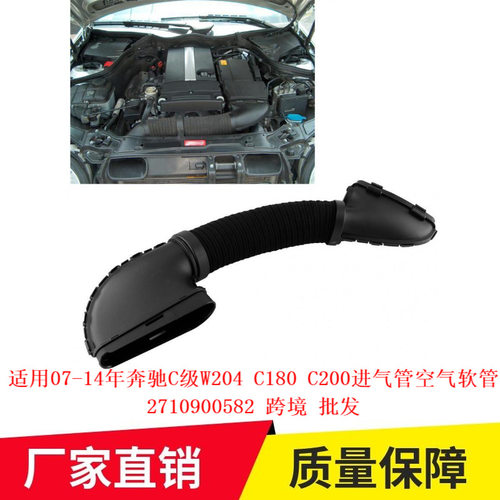 适用07-14年奔驰C级W204 C180 C200进气管空气软管2710900582