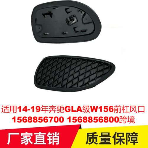 适用14-19年奔驰GLA级W156前杠风口1568856700 1568856800