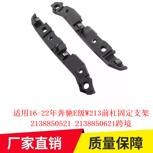 适用16-22年奔驰E级W213前杠固定支架2138850521 2138850621