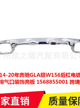 适用14-20年奔驰GLA级W156后杠电镀护板排气口装饰亮板1568855001